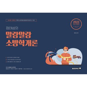 2023 정태성 말랑말랑 소방학개론 기본서, 용감한북스