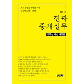 진짜 중개실무:초보 공인중개사를 위한 중개매뉴얼 기본편