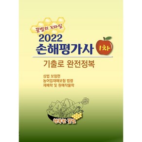 2022 손해평가사 1차, 행복한꿀벌