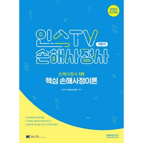 2022 인스 TV 손해사정사 1차 핵심 손해사정이론 기본서 개정판