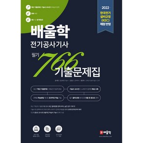 2022 배울학 전기공사기사 766 필기 기출문제집, 윤석만, 강장규, 황민욱