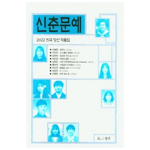 신춘문예 희곡 당선 작품집(2022), 월인, 이예찬, 구지수, 김미리, 이도경, 김마딘, 황수아, 차수자, 조은주, 신영은