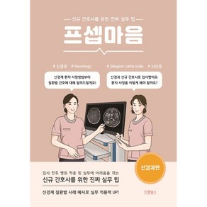 프셉마음: 신경과 편:신규 간호사를 위한 진짜 실무 팁