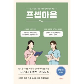 프셉마음 의학용어 편 2: 내과계:신규간호사를 위한 진짜 실무 팁, 드림널스, 드림널스 편집부