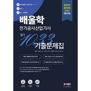 배울학 전기공사산업기사 1033 필기 기출문제집