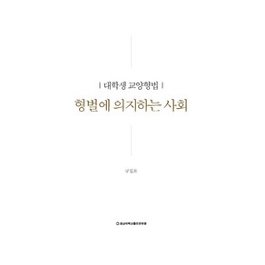 형벌에 의지하는 사회:대학생 교양형법, 구길모, 충남대학교출판문화원