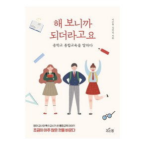 해 보니까 되더라고요:중학교 통합교육을 말하다