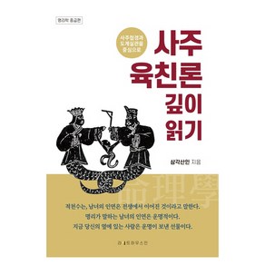 사주 육친론 깊이 읽기:사주첩경과 도계실관을 중심으로, 라이트하우스인