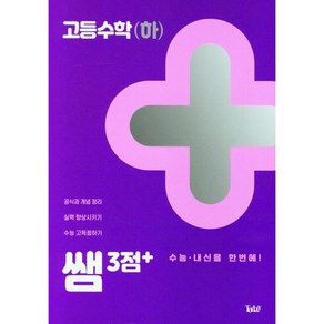 쌤 시리즈3점+ 고등수학(하)