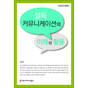 설득 커뮤니케이션의 이해와 활용