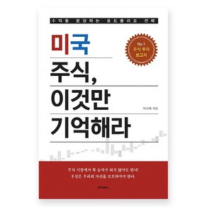 미국 주식 이것만 기억해라:수익을 보장하는 포트폴리오 전략, 메이킹북스, 이규태