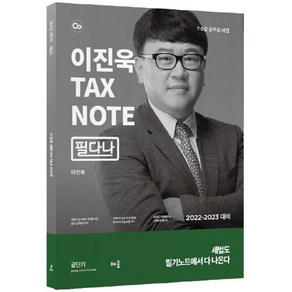 2022 이진욱 TAX NOTE 필다나 : 7·9급 공무원 세법, 배움