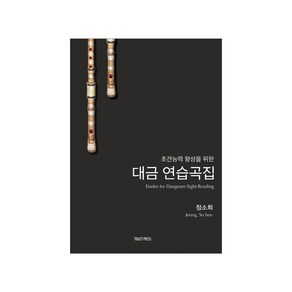 초견 능력 향상을 위한대금 연습곡집