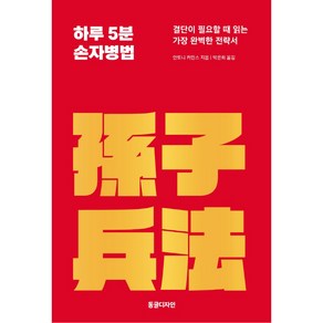 하루 5분 손자병법:결단이 필요할 때 읽는 가장 완벽한 전략서