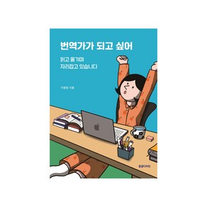 번역가가 되고 싶어, 동글디자인, 이윤정