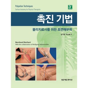 촉진 기법 : 물리치료사를 위한 표면해부학, 범문에듀케이션, Benhad Reiche