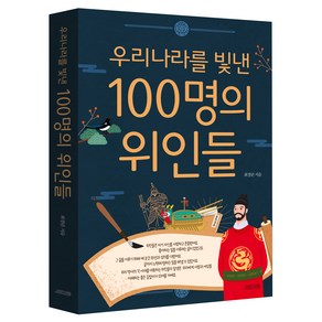 우리나라를 빛낸 100명의 위인들, 오렌지연필