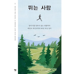 뛰는 사람, 베른트 하인리히, 윌북