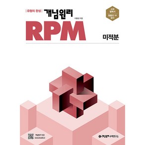 개념원리 2024 RPM 알피엠 고등