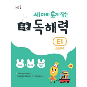 세 마리 토끼 잡는 초등 5-1 독해력 E1, E1단계, 초등5학년, NE능률