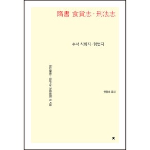 수서 식화지ㆍ형법지, 위징, 영호덕분 외, 지식을만드는지식