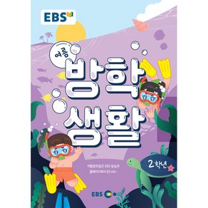 EBS 초등 여름방학생활 2학년(2022), 초등2학년, EBS한국교육방송공사