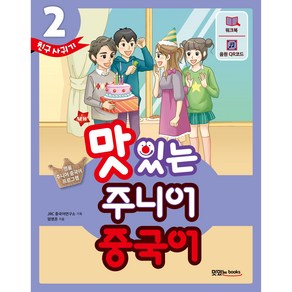 NEW 맛있는 주니어 중국어 2: 친구 사귀기:명품 주니어 중국어 프로그램