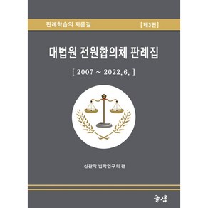 대법원 전원합의체 판례집[2007~2022.6.]:판례학습의 지름길