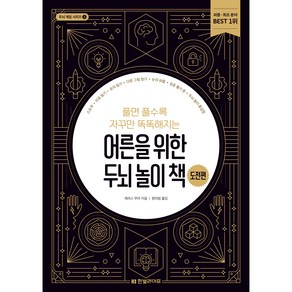 두뇌 게임 시리즈 풀면 풀수록 자꾸만 똑똑해지는 어른을 위한 두뇌 놀이 책 도전편