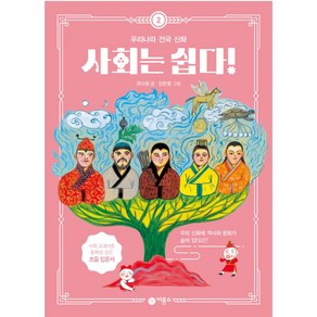 사회는 쉽다! 2: 우리나라 건국 신화