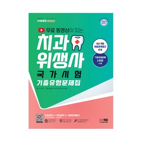 2023 무료 동영상이 있는 치과위생사 국가시험 기출유형문제집:실기시험 대비 팁 수록 시험 직전 암기노트 수록 최근 개정 의료법 반영, 시대고시기획