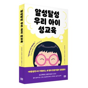 알성달성 우리 아이 성교육, 알에이치코리아