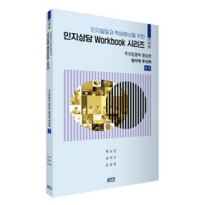 인지발달과 학습향상을 위한인지상담 Workbook 시리즈(아동용): 주의집중력 향상편