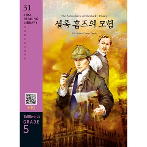 The Adventures of Sherlock Holmes 셜록 홈즈의 모험 : 독해력 완성 프로젝트 YBM Reading Library 31 Grade 5 1500 words