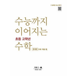 수능까지 이어지는 초등 고학년 수학 문제편으로 개념 끝 기하 1-1(2024):상위권 수능 전략