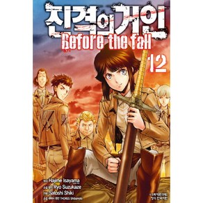 진격의 거인 Befoe the fall 9, 12권, 학산문화사