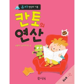 유아 연산의 기준 칸토의 연산 6세 1권