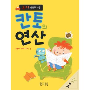 유아 연산의 기준 칸토의 연산 5세 3권, 씨투엠에듀