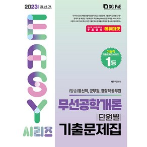 2023 It's easy 무선공학개론 단원별 기출문제집:(방송)통신직 군무원 경찰직 공무원, 서울고시각(SG P&E)