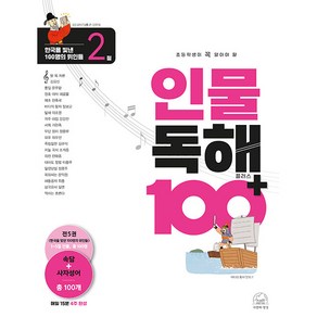 인물 독해 100 플러스 한국을 빛낸 100명의 위인들 2