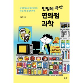 한입에 쓱싹 편의점 과학:삼각김밥부터 계산대까지 세상 모든 물건의 과학