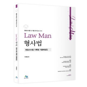 LawMan 형사법 변호사시험 기록형 기출해설집 초판, 윌비스