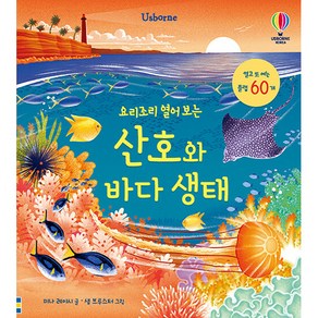 요리조리 열어 보는 산호와 바다 생태(플랩북), 어스본코리아