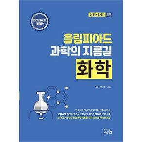 올림피아드 과학의 지름길 화학 상권 + 하권 세트 전2권, 도서출판세화