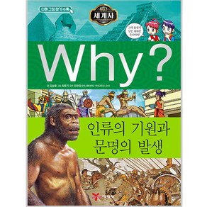 Why? 세계사 01 인류의 기원과 문명의 발생, 예림당, why? 와이 시리즈