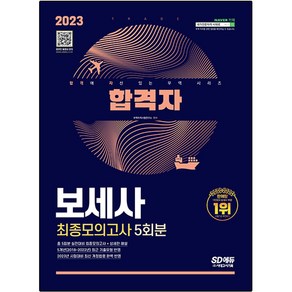 2023 합격자 보세사 최종모의고사, 시대고시기획