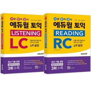 에듀윌 토익 종합서 LC + RC 세트