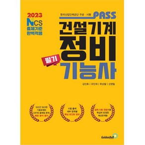 2023 패스 건설기계정비기능사 필기:NCS 출제기준 완벽적용, 골든벨