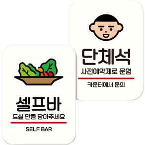 뭉키데코 NQ2 표지판 팻말 미니간판 화이트 042 2종 세트, 1세트, 셀프바, 단체석