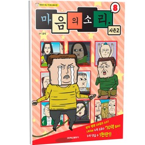 마음의 소리 시즌2, 8권, 학산문화사